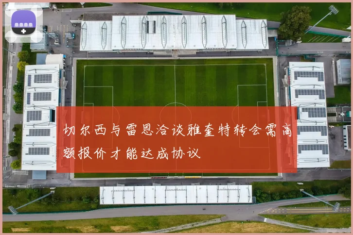 切尔西与雷恩洽谈雅奎特转会需高额报价才能达成协议