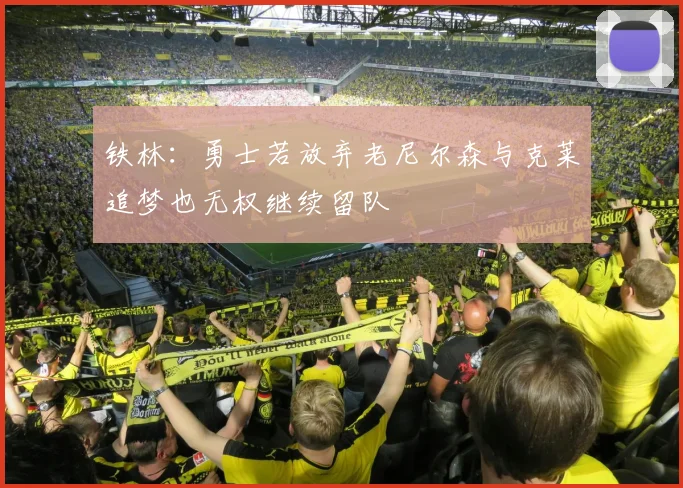 铁林：勇士若放弃老尼尔森与克莱追梦也无权继续留队
