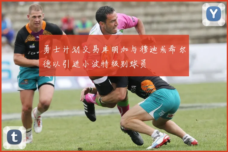 勇士计划交易库明加与穆迪或希尔德以引进小波特级别球员