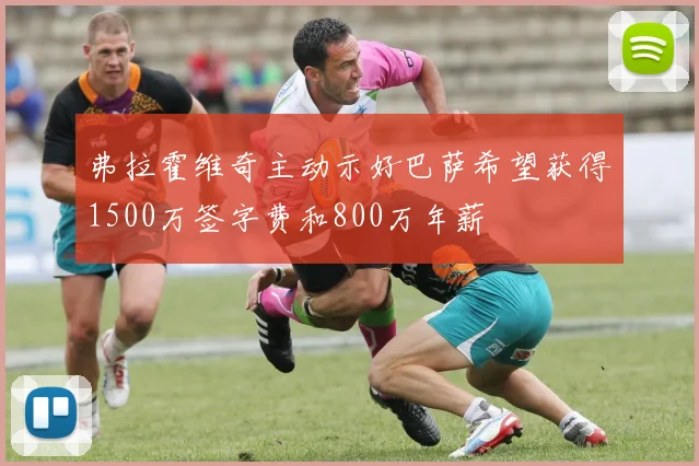 弗拉霍维奇主动示好巴萨希望获得1500万签字费和800万年薪