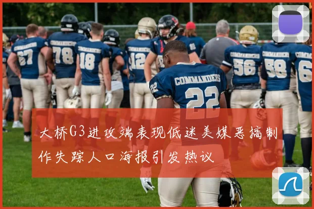 大桥G3进攻端表现低迷美媒恶搞制作失踪人口海报引发热议