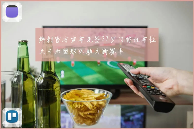 热刺官方宣布免签37岁门将杜布拉夫卡加盟球队助力新赛季