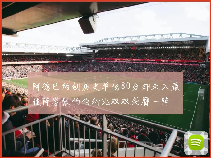 阿德巴约创历史单场80分却未入最佳阵容张伯伦科比双双荣膺一阵