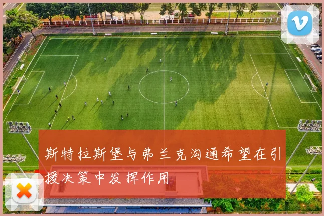 斯特拉斯堡与弗兰克沟通希望在引援决策中发挥作用