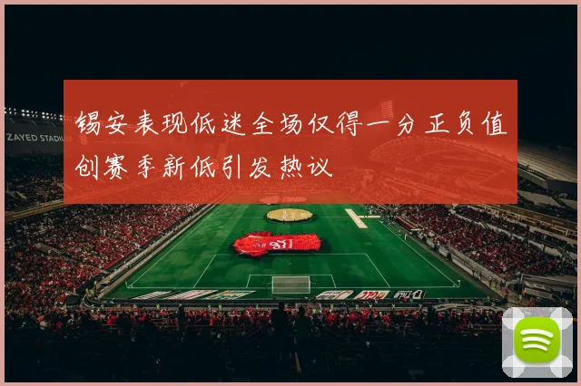 锡安表现低迷全场仅得一分正负值创赛季新低引发热议