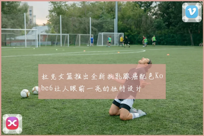 杜克女篮推出全新抗乳腺癌配色Kobe6让人眼前一亮的独特设计
