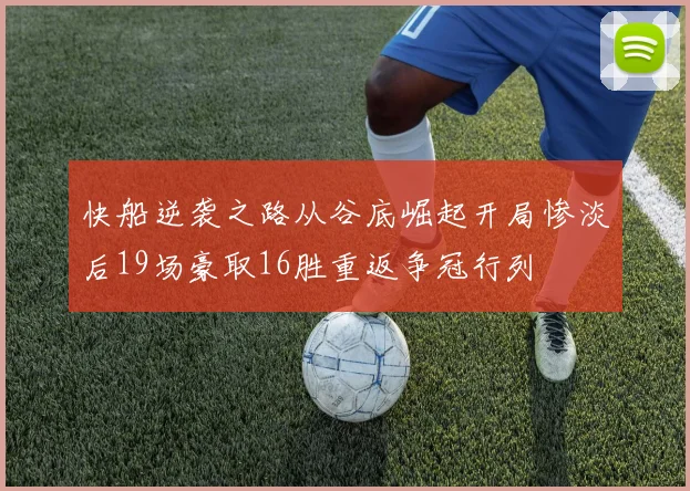 快船逆袭之路从谷底崛起开局惨淡后19场豪取16胜重返争冠行列